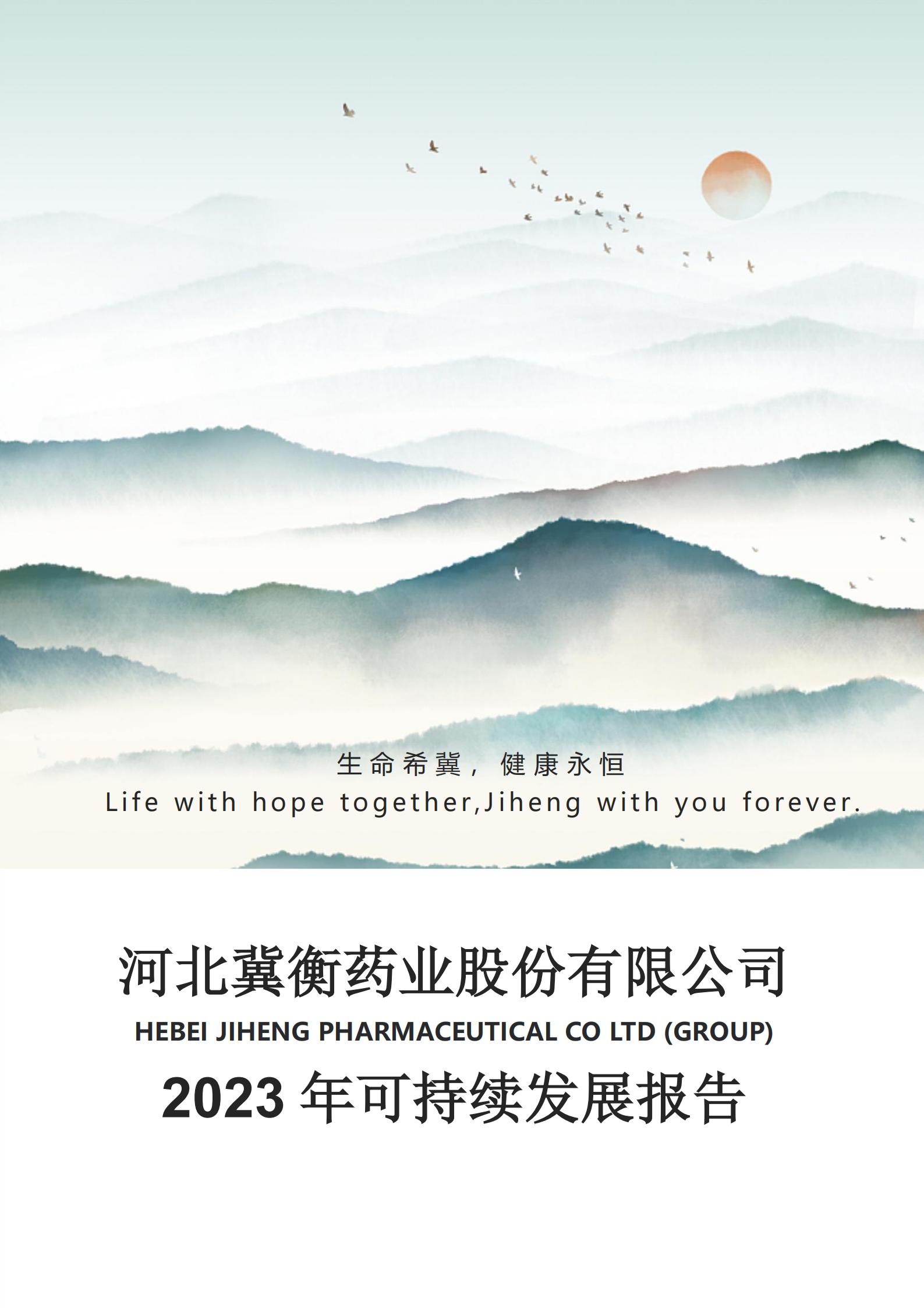2023年河北威廉希尔药业股份有限公司可持...